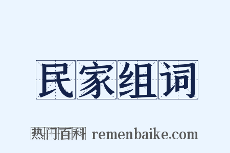 民家组词是什么意思的图片